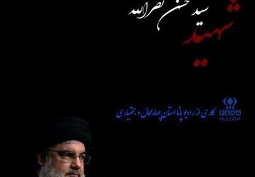 دکلمه خوانی خبرنگار پانا به‌مناسبت شهادت سید حسن نصرالله