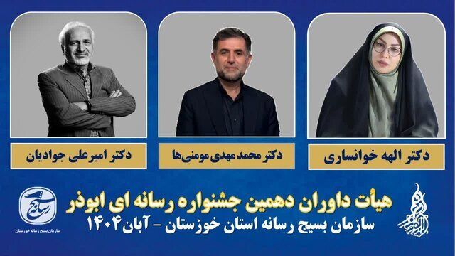 معرفی اعضای هیات داوران دهمین جشنواره رسانه‌ای ابوذر خوزستان