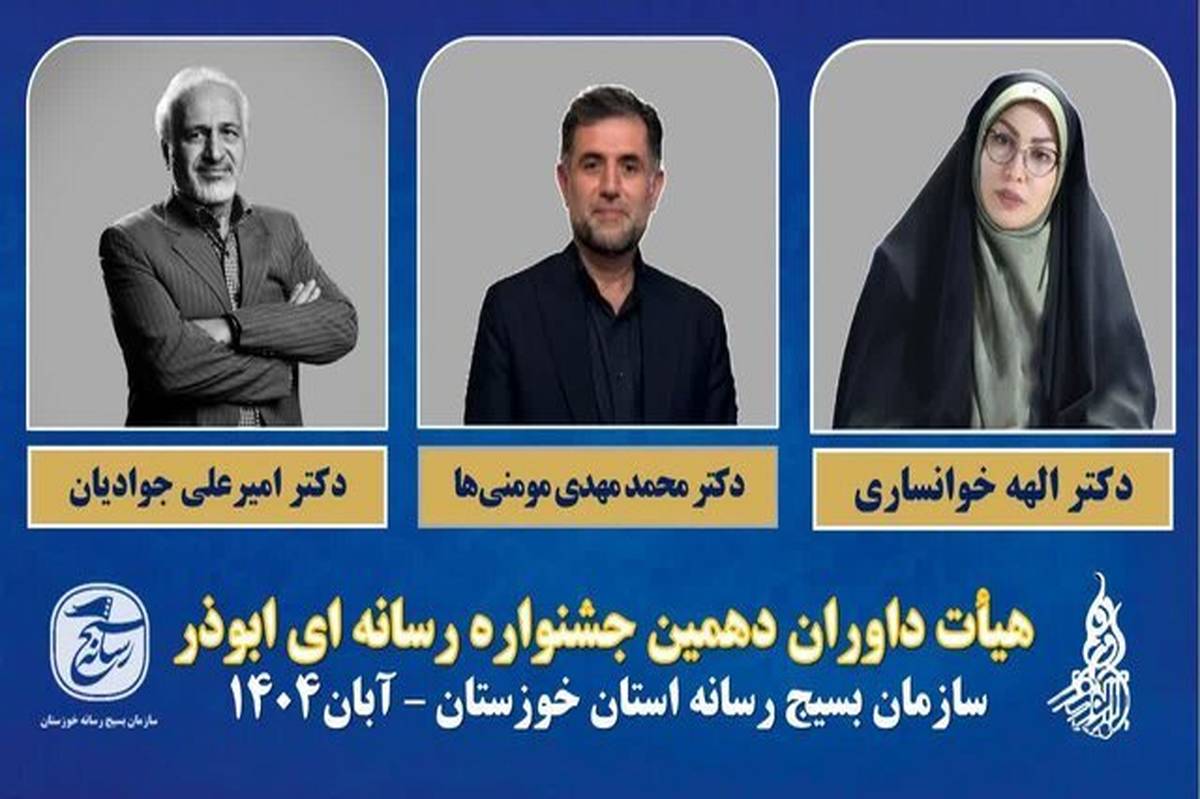 معرفی اعضای هیات داوران دهمین جشنواره رسانهای ابوذر خوزستان