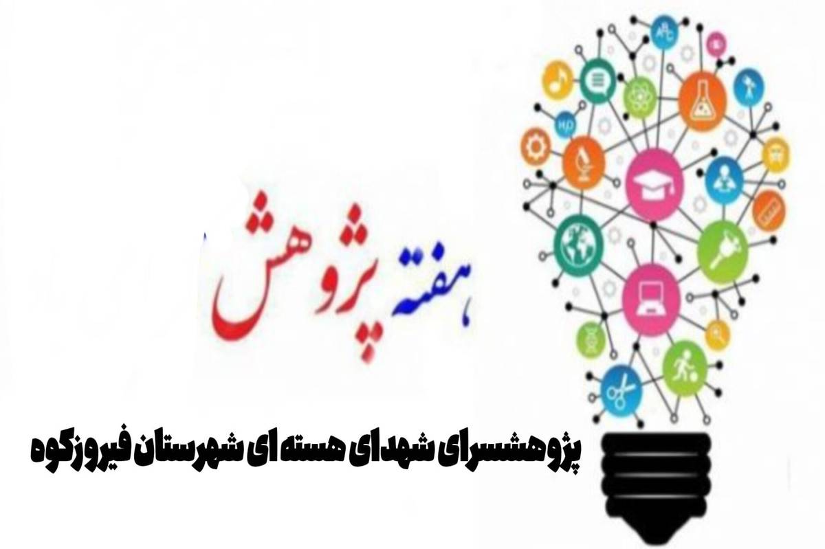 هفته پژوهش؛ جرقه‌ای برای خلاقیت و نوآوری دانش‌آموزان است