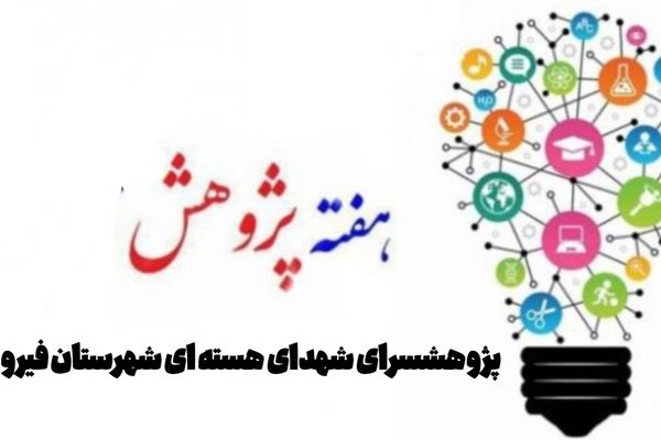 هفته پژوهش؛ جرقه‌ای برای خلاقیت و نوآوری دانش‌آموزان است