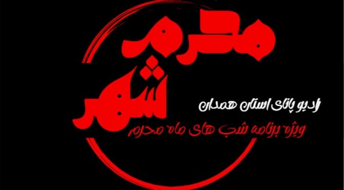 قسمت سوم «محرم شهر» شب تنهایی در کوفه  