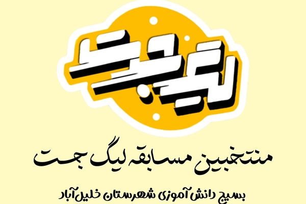 دانش‌آموزخبرنگار پانا خلیل‌آباد به مرحله استانی لیگ جت خراسان رضوی راه یافت