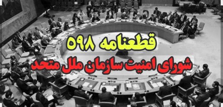 پذیرش قطعنامه ۵۹۸ تصمیمی سرنوشت‌ساز برای پایان جنگ ایران و عراق