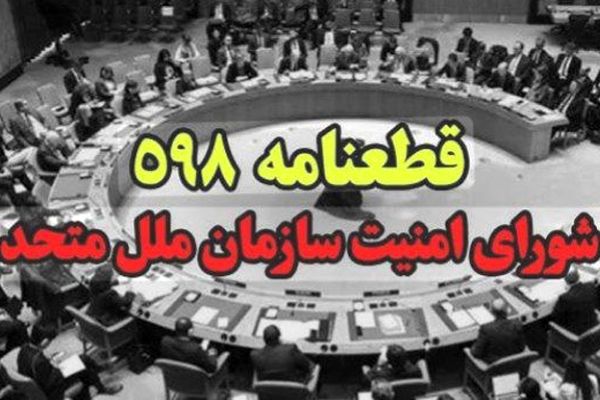 پذیرش قطعنامه ۵۹۸ تصمیمی سرنوشت‌ساز برای پایان جنگ ایران و عراق