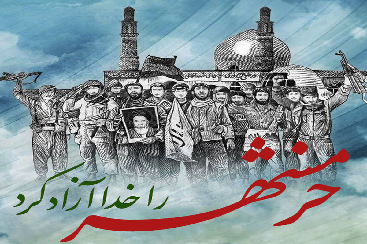 خرمشهر، نشانهای از ایستادگی و مقاومت ملت ایران در برابر دشمنان