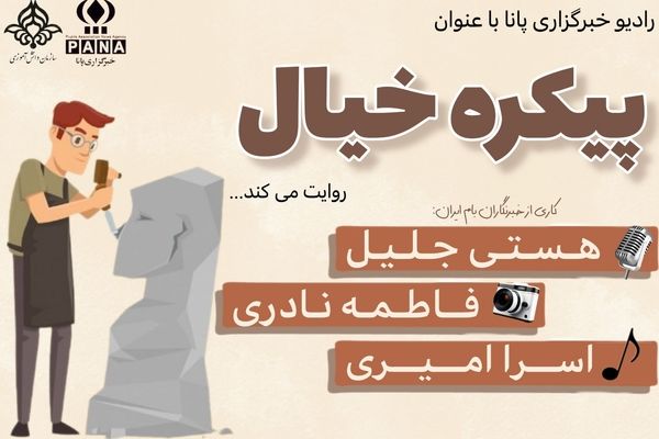 مجسمه‌سازی هنری به قدمت تاریخ