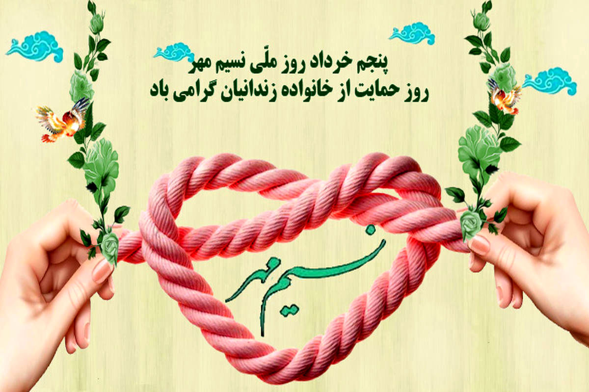 به‌مناسبت روز نسیم مهر