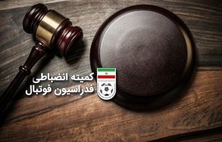 جریمه ۳ تیم لیگ یکی از سوی کمیته وضعیت فدراسیون فوتبال