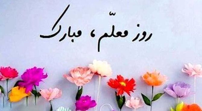 آیین بزرگداشت مقام شامخ معلم در مجتمع آموزشی فرهنگی هدف