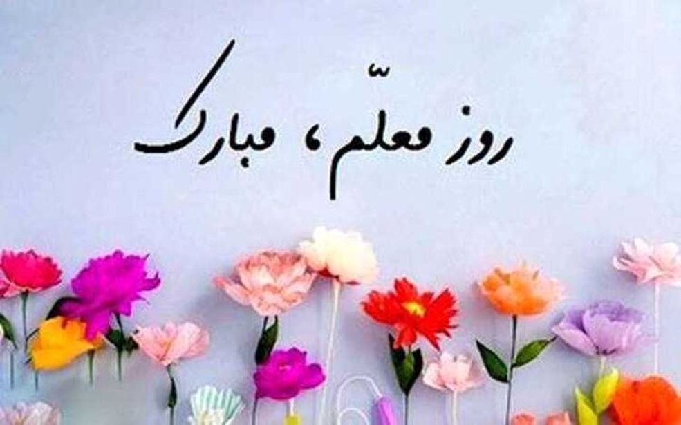 آیین بزرگداشت مقام شامخ معلم در مجتمع آموزشی فرهنگی هدف