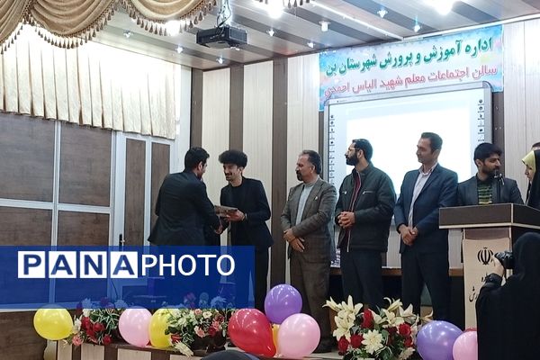 تجلیل از دانش‌آموزان برگزیده در چهل ودومین جشنواره فرهنگی هنری امید فردا شهرستان بن