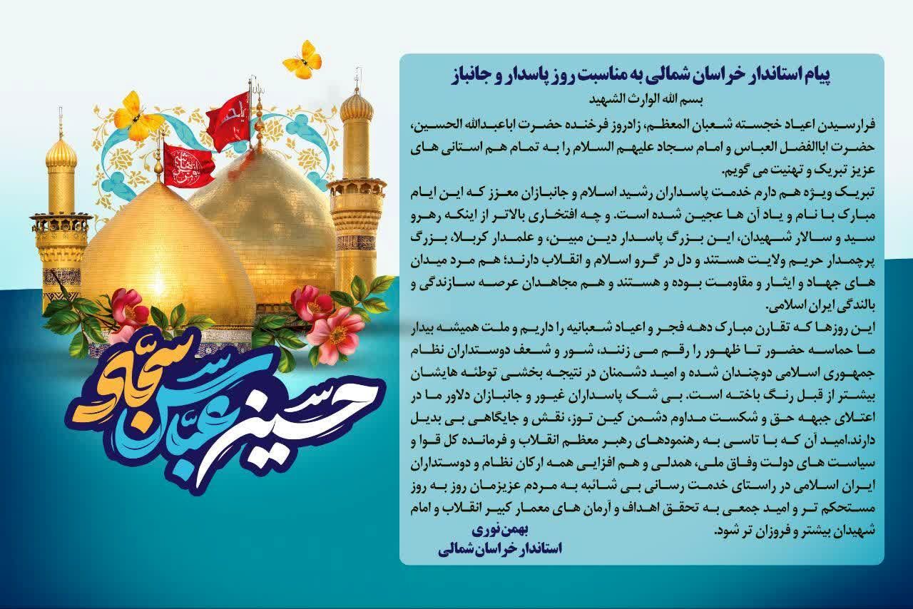 پیام استاندار خراسان شمالی به مناسبت روز پاسدار و جانباز
