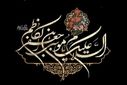 در سوگ شهادت امام موسی کاظم(ع) 