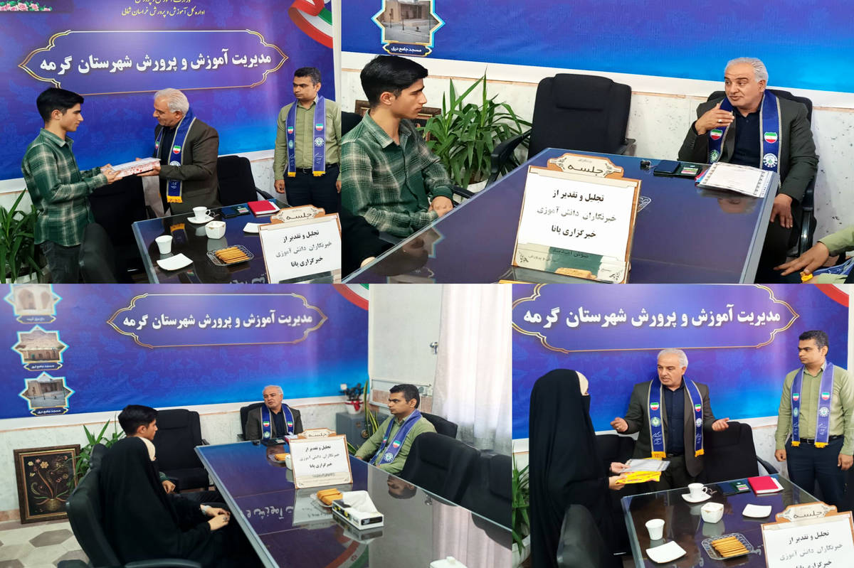 تقدیر از دانشآموز خبرنگاران پانا در شهرستان گرمه