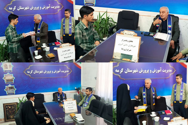 تقدیر از دانش‌آموز خبرنگاران پانا در شهرستان گرمه 