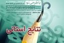  معلمان برتر آذربایجان شرقی در جشنواره تدریس تفکر و سبک زندگی معرفی شدند