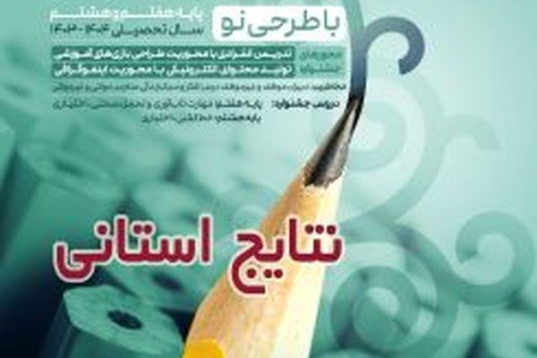  معلمان برتر آذربایجان شرقی در جشنواره تدریس تفکر و سبک زندگی معرفی شدند