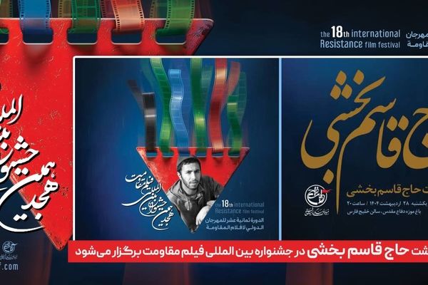 آیین بزرگداشت حاج قاسم بخشی در جشنواره بین‌المللی فیلم مقاومت برگزار می‌شود