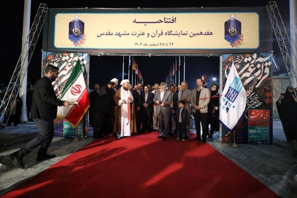 هفدهمین نمایشگاه قرآن و عترت در مشهد آغاز به کار کرد