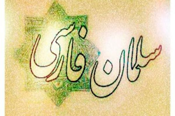 چگونه یک دهقان زرتشتی، یار وفادار پیامبر شد؟ 