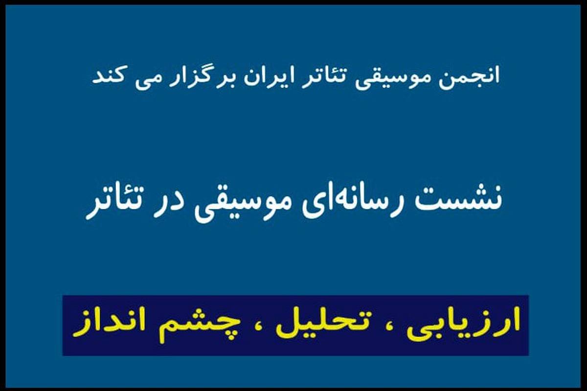 اعلام جزییات تازه ترین نشست «انجمن موسیقی تئاتر» در تئاترشهر