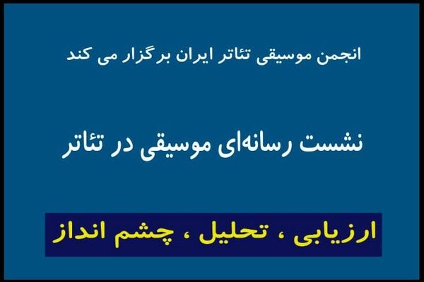 اعلام جزییات تازه ترین نشست «انجمن موسیقی تئاتر» در تئاترشهر