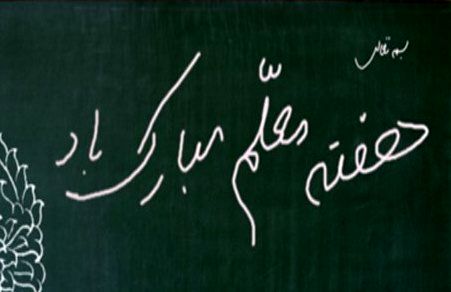گرامیداشت روز معلم