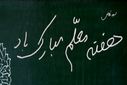  گرامیداشت روز معلم