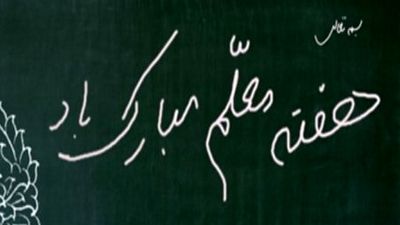  گرامیداشت روز معلم