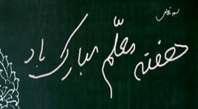 گرامیداشت روز معلم