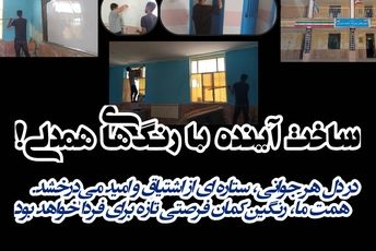 ساخت آینده با رنگ‌‌های همدلی