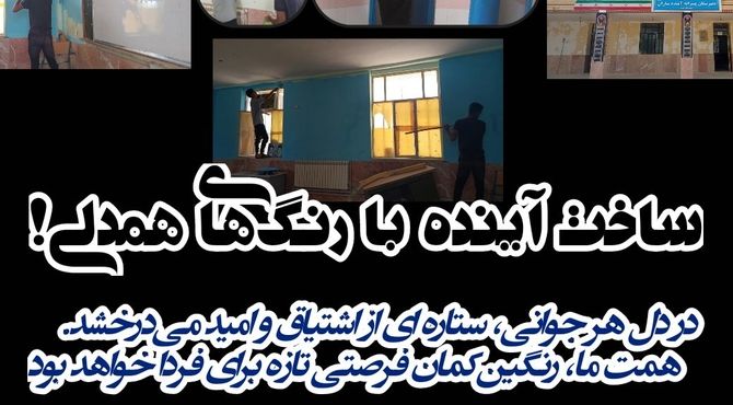 ساخت آینده با رنگ‌‌های همدلی