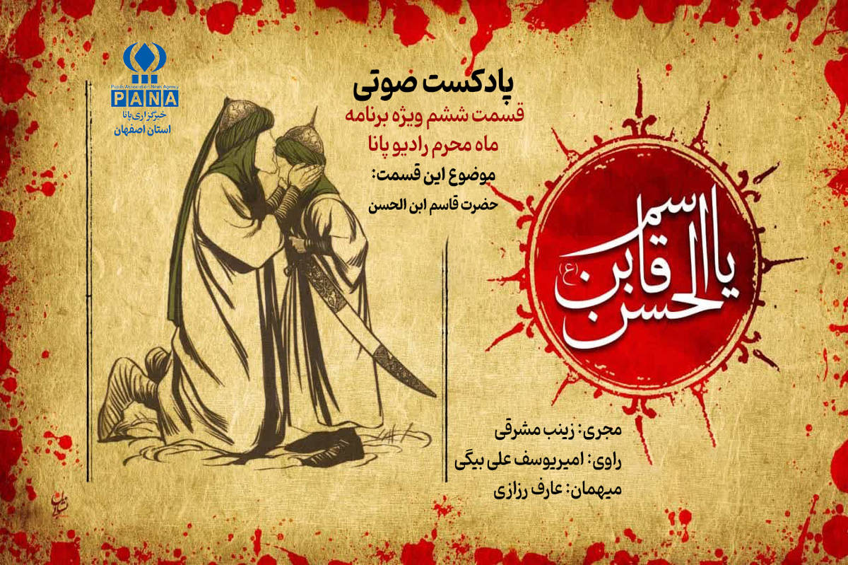 قسمت ششم رادیو پانا با روایتی نوجوانانه از حضرت قاسم بن الحسن (ع) 