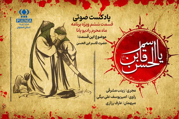 قسمت ششم رادیو پانا با روایتی نوجوانانه از حضرت قاسم بن الحسن (ع) 