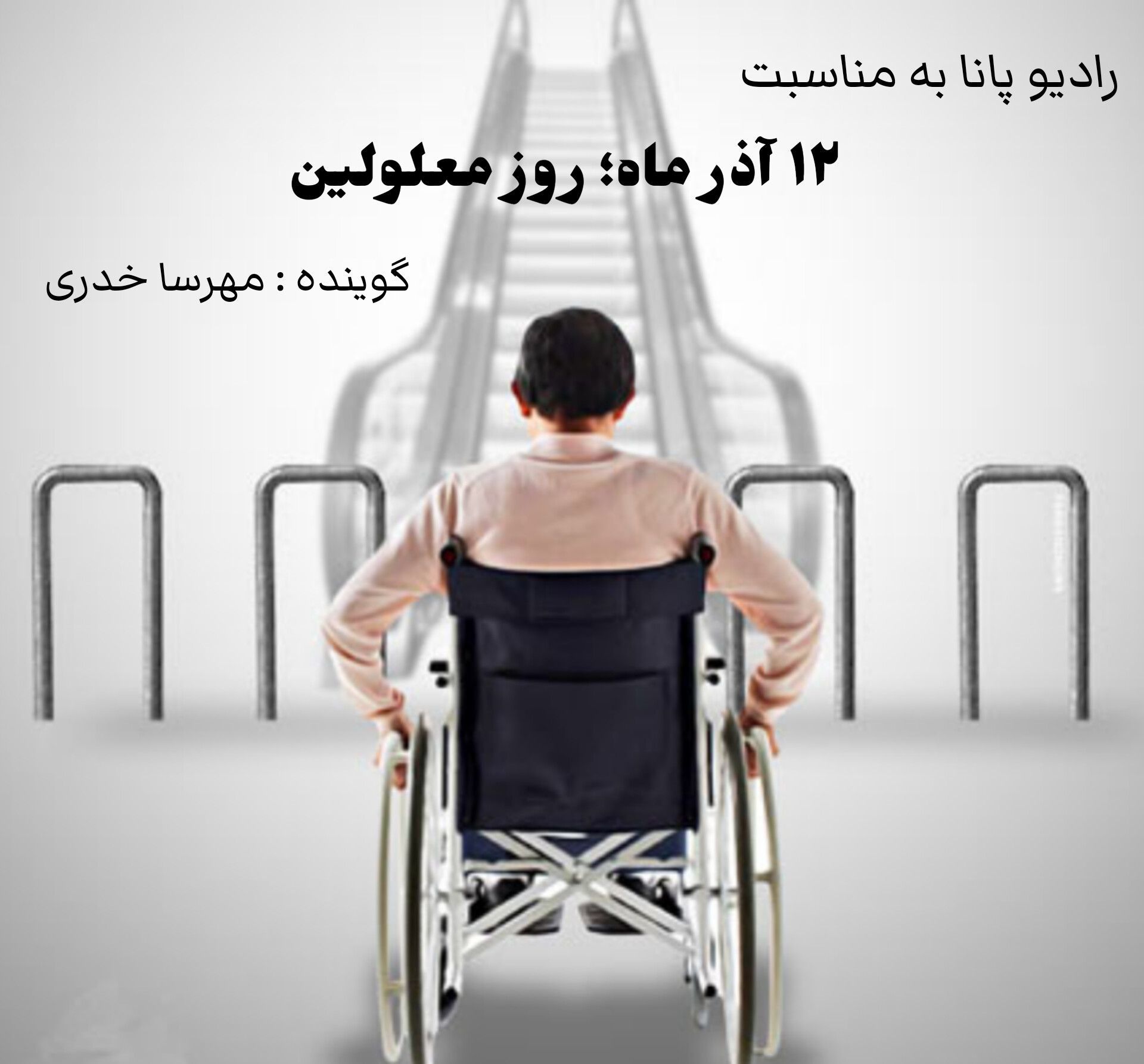 در روز معلولین بدانید که معلولیت محدودیت نیست