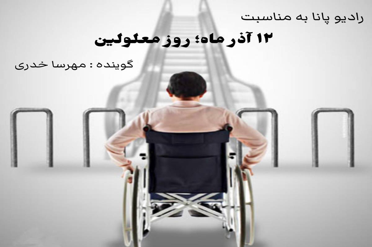 در روز معلولین بدانید که معلولیت محدودیت نیست