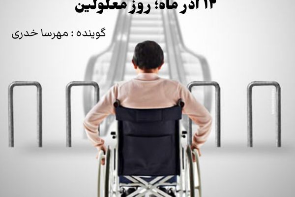 در روز معلولین بدانید که معلولیت محدودیت نیست