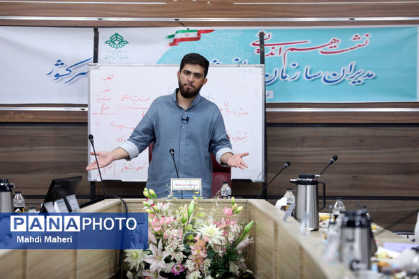 دومین روز نشست هم‌اندیشی مدیران سازمان دانش‌آموزی سراسر کشور
