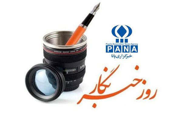برای شما دانش‌آموز خبرنگاران پانا