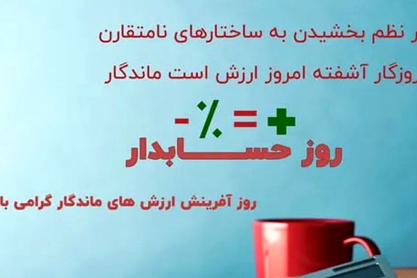 روز حسابدار؛ پاسداشت دقت و شفافیت مالی
