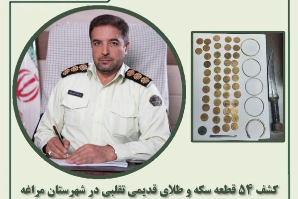 کشف ۵۴ قطعه سکه و طلای قدیمی تقلبی در مراغه