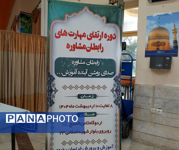 اختتامیه دوره ارتقاء مهارت‌های رابطان مشاوره نواحی هفت‌گانه مشهد و تبادکان