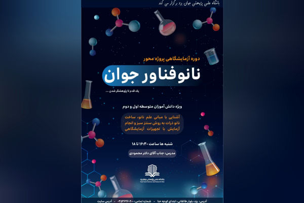 دوره آزمایشگاهی «نانوفناور جوان» برای دانش‌آموزان یزدی برگزار می‌شود