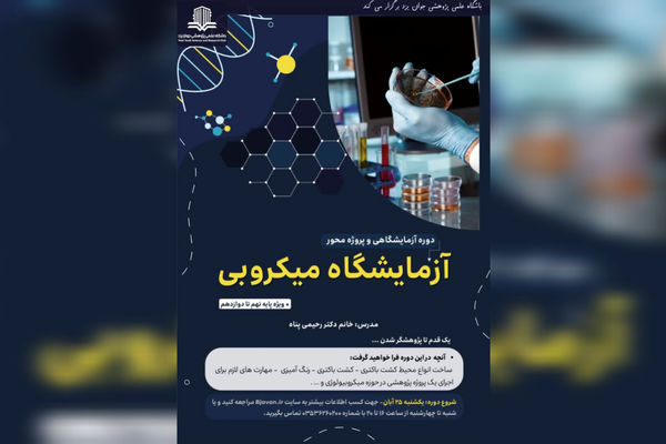 دوره عملی و پژوهش‌محور «آزمایشگاه میکروبی» ویژه دانش‌آموزان برگزار می‌شود