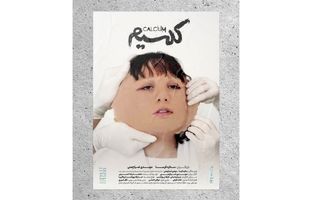 بلیت‌فروشی نمایش «کلسیم» آغاز شد