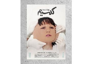 بلیت‌فروشی نمایش «کلسیم» آغاز شد