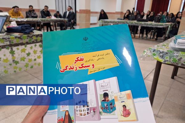 کارگاه توانمندسازی دبیران درس تفکر و سبک زندگی در پردیس