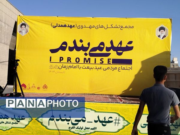 جشن مردمی عید بیعت به مناسبت آغاز امامت حضرت مهدی(عج) در مشهد مقدس