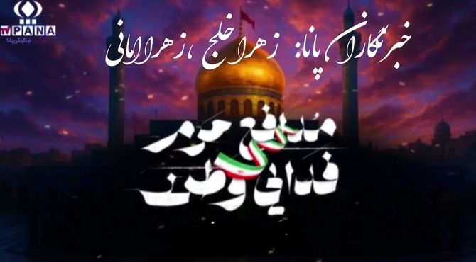 روایت خبرنگاران پانا از  شهدای مدافع حرم